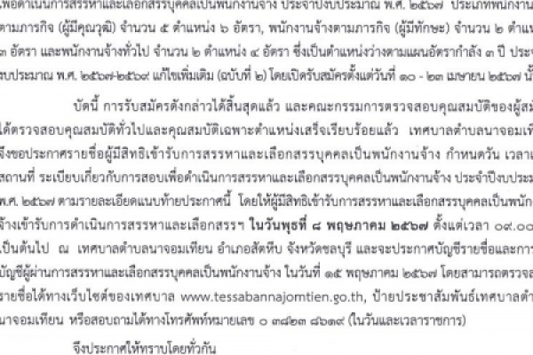 ประกาศเทศบาลตำบลนาจอมเทียน เรื่องรายชื่อผู้มีสิทธิเข้ารับการสรรหาและเลือกสรรบุคคลเป็นพนักงานจ้าง กำหนดวัน เวลาและสถานที่ ระเบียบเกี่ยวกับการสอบเพื่อดำเนินการสรรหาและเลือกสรรบุคคลเป็นพนักงานจ้างของเทศบาลตำบลนาจอมเทียน ประจำปีงบประมาณ พ.ศ. ๒๕๖๗