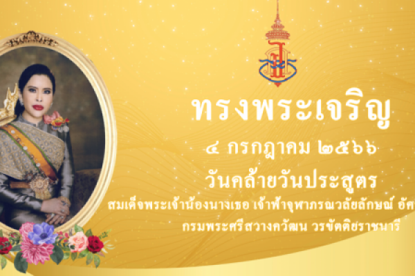 เนื่องในโอกาสวันคล้ายวันประสูติ สมเด็จพระเจ้าน้องนางเธอ เจ้าฟ้าจุฬาภรณวลัยลักษณ์ อัครราชกุมารี กรมพระศรีสวางควัฒน วรขัตติยราชนารี วันที่ 4 กรกฎาคม 2566 ทรงเจริญพระชนมายุ 66 พรรษาฯ