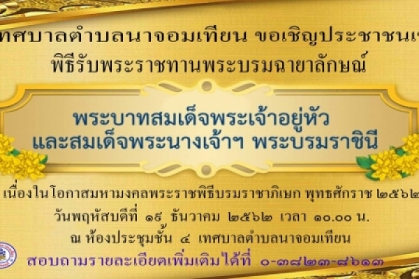 เทศบาลตำบลนาจอมเทียนขอเชิญประชาชน ผู้ประกอบการ หน่วยงาน และองค์กรต่างๆ เข้าร่วมพิธีพระราชทานพระบรมฉายาลักษณ์ พระบาทสมเด็จพระเจ้าอยู่หัวและสมเด็จพระนางเจ้าฯ พระบรมราชินี