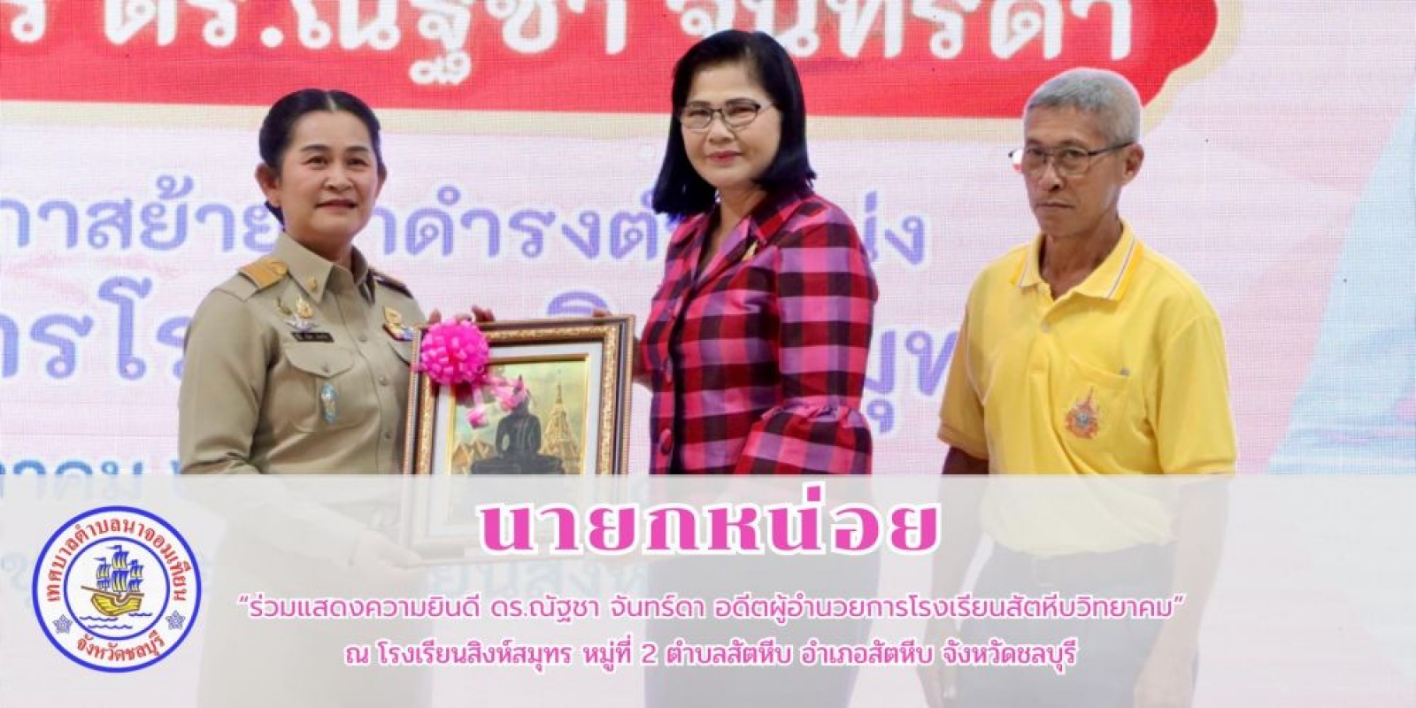 ร่วมแสดงความยินดี ดร.ณัฐชา จันทร์ดา