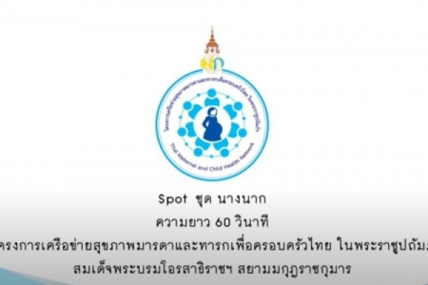 โครงการเครือข่ายสุขภาพและทารก คลอดก่อนกำหนด ตอนนางนาก