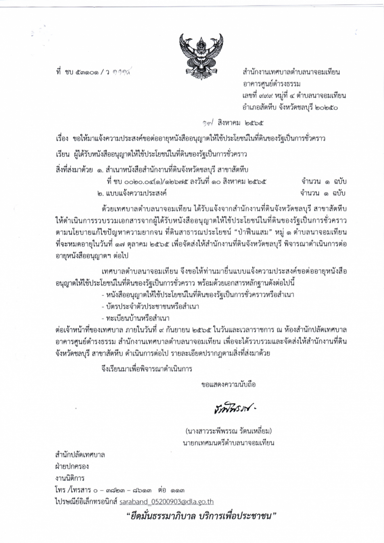 ประชาสัมพันธ์ ขอให้มาแจ้งความประสงค์ขอต่ออายุหนังสืออนุญาตให้ใช้ประโยชน์ในที่ดินของรัฐเป็นการชั่วคราว