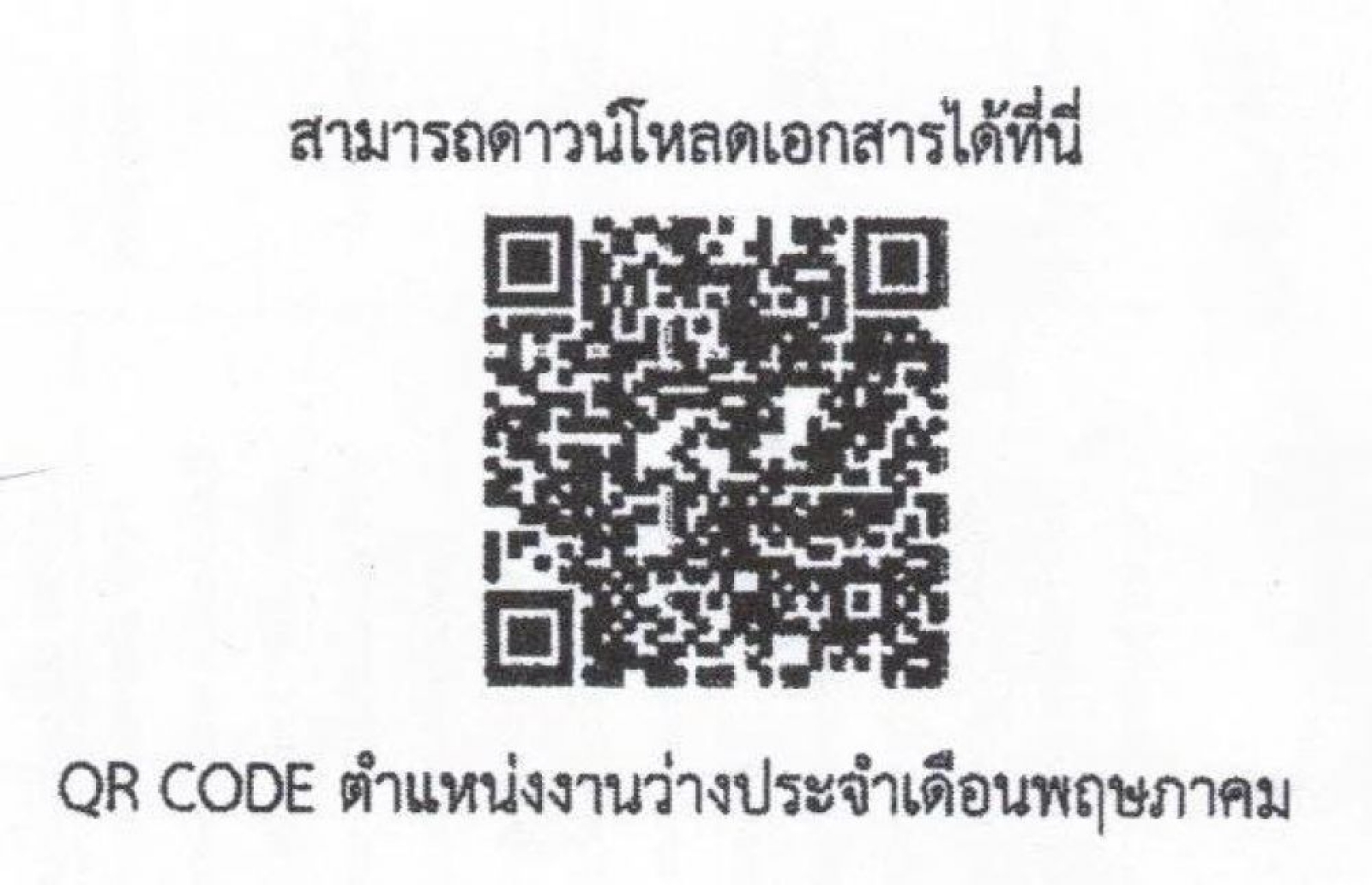 ข่าวประชาสัมพันธ์เทศบาลตำบลนาจอมเทียน  สำนักงานจัดหางานจังหวัดชลบุรีประชาสัมพันธ์ตำแหน่งว่างงาน ประจำเดือนพฤษภาคม 2566 เพื่อให้ประชาชนและคนหางานทราบโดยทั้วกัน 