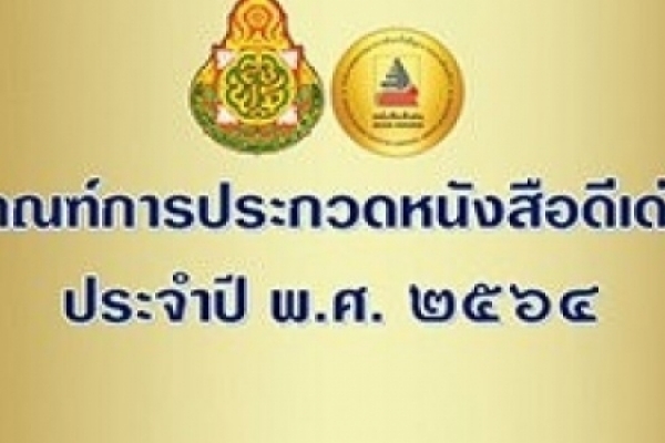 เกณฑ์การประกวดหนังสือดีเด่น ประจำปี พ.ศ.๒๕๖๔