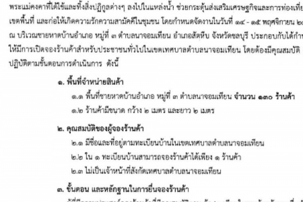 ประชาสัมพันธ์เทศบาลตำบลนาจอมเทียน   กำหนดให้มีการเปิดจองร้านค้าสำหรับประชาชนทั่วไปในเขตเทศบาลตำบลนาจอมเทียน ระหว่างวันที่ 24 -25 ตุลาคม 2567 ตั้งแต่เวลา 09.00 - 16.00 น.