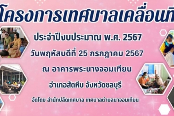 ประชาสัมพันธ์ โครงการเทศบาลเคลื่อนที่ ประจำปีงบประมาณ พ.ศ.๒๕๖๗ ณ อาคารพระนางจอมเทียน อำเภอสัตหีบ จังหวัดชลบุรี