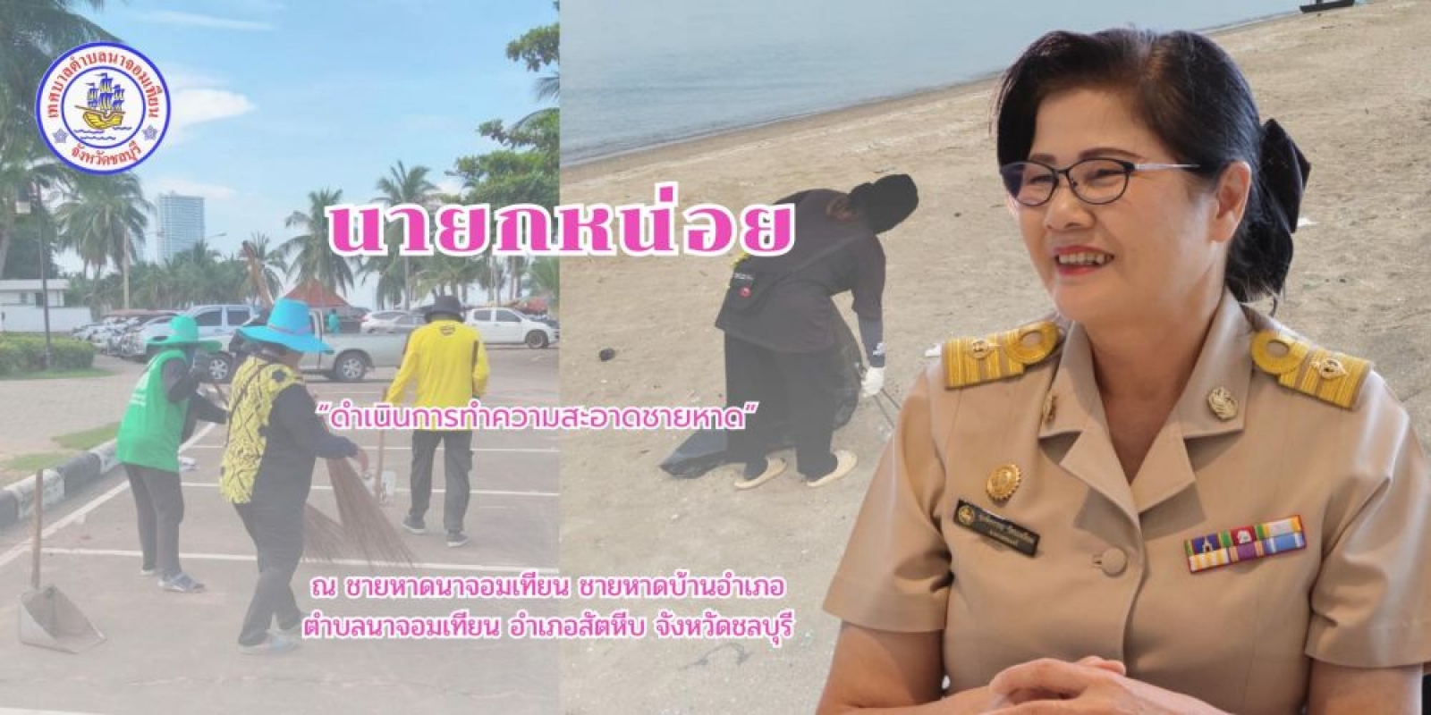 ดำเนินการกวาดขยะและทำความสะอาด