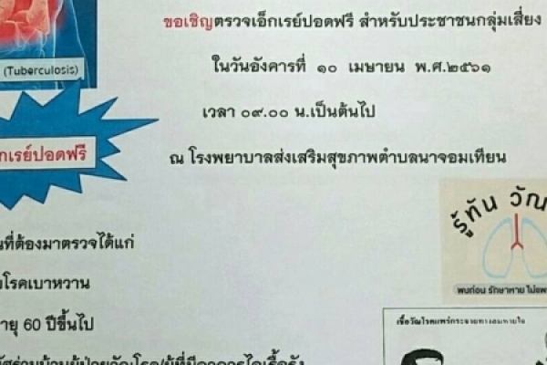 โครงการค้นหาผู้ป่วยวัณโรคปอด