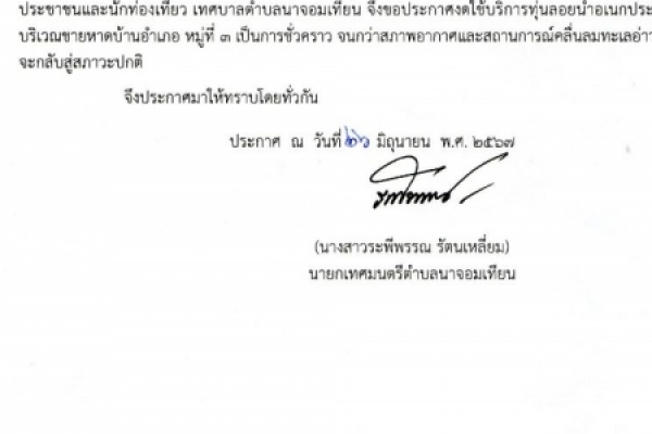 ประสัมพันธ์ เรื่อง งดใช้ทุ่นลอยน้ำอเนกประสงค์ บริเวณชายหาดบ้านอำเภอ หมู่ที่ ๓ เป็นการชั่วคราว