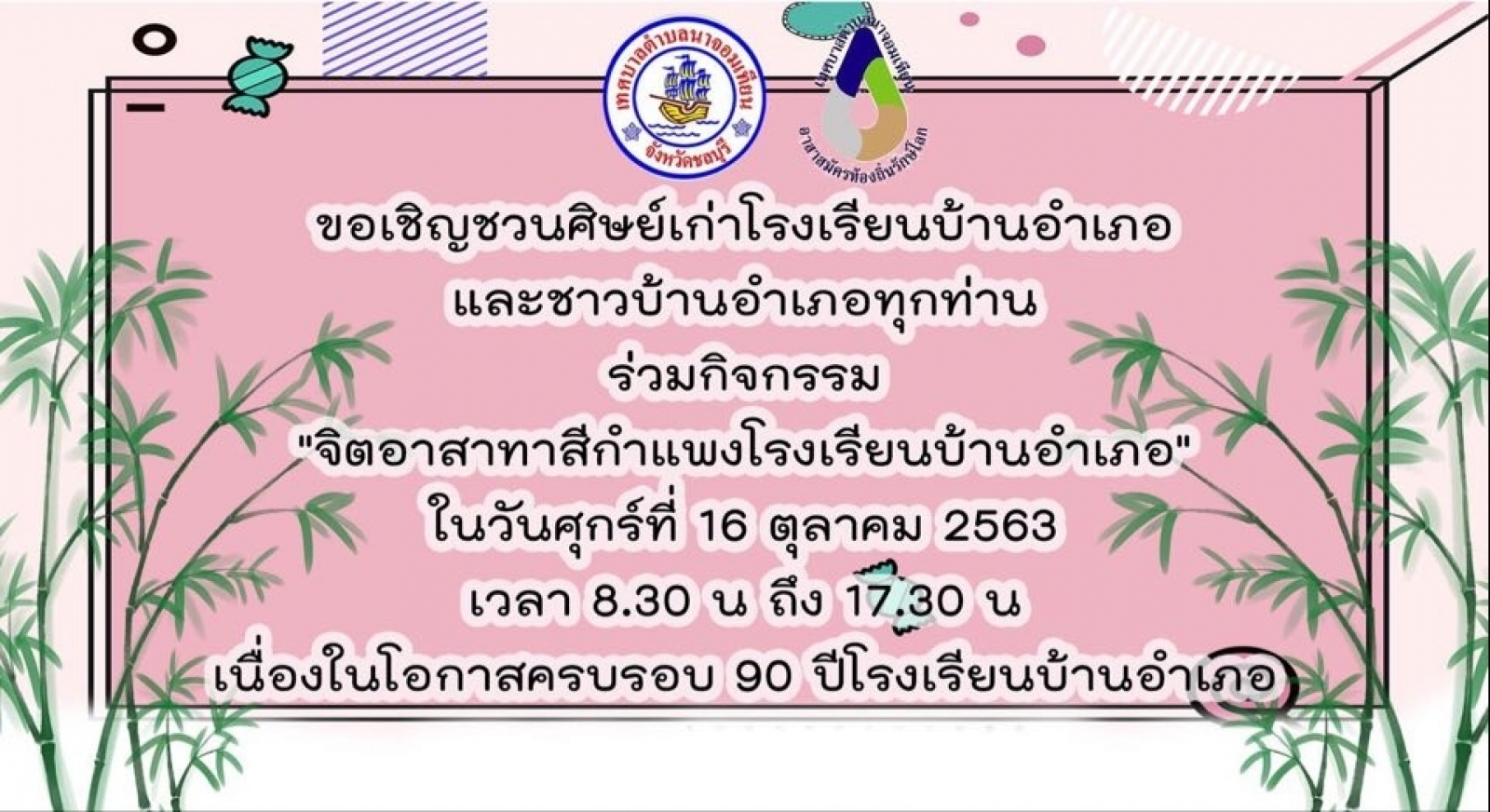 ประชาสัมพันธ์ ขอเชิญชวนศษย์เก่าโรงเรียนบ้านอำเภอ ร่วมกิจกรรม จิตอาสาทาสีกำแพงโรงเรียนบ้านอำเภอ ในวันศุกร์ ที่ 16 ตุลาคม 2563 เวลา 08.30 - 17.30 น.
