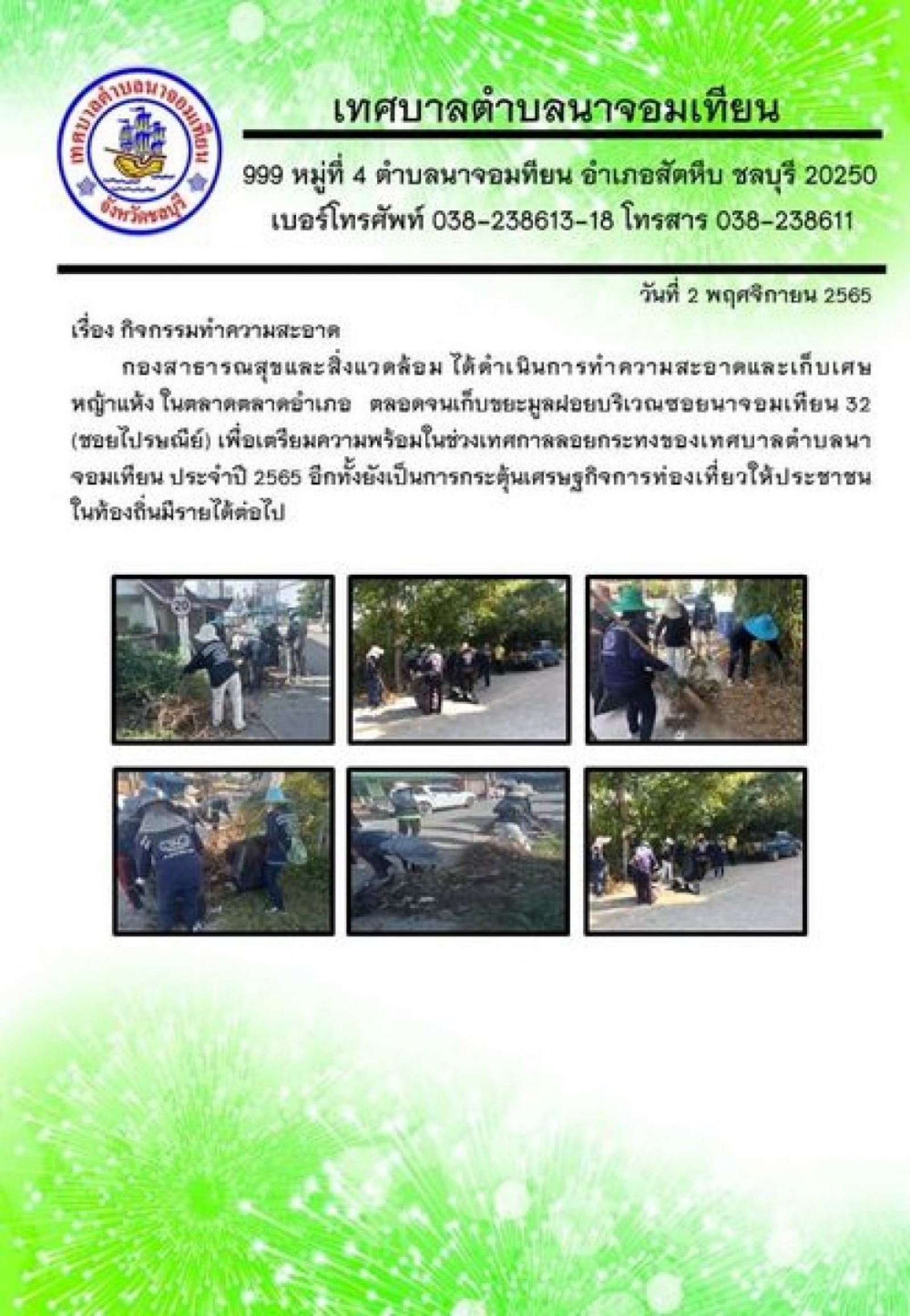 กิจกรรมทำความสะอาดเตรียมความพร้อมสำหรับเทศกาลลอยกระทง  