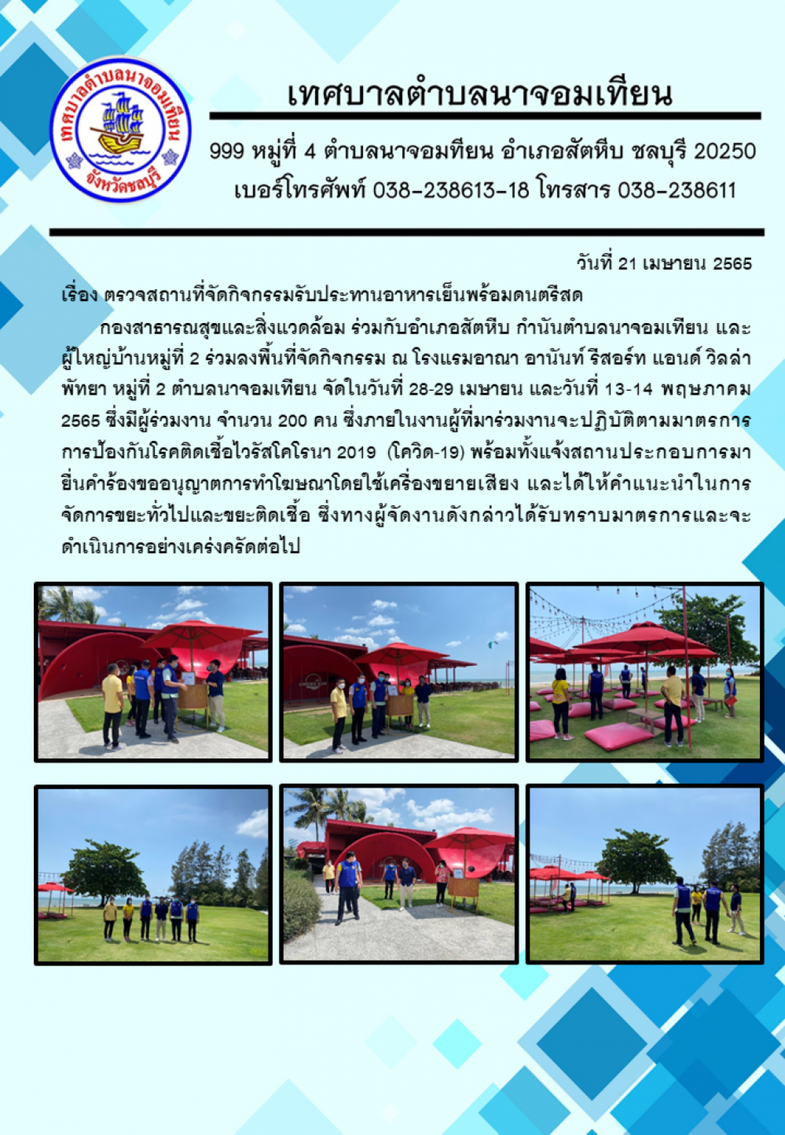 การตรวจสถานที่จัดกิจกรรมรับประทานอาหารเย็นพร้อมดนตรีสด