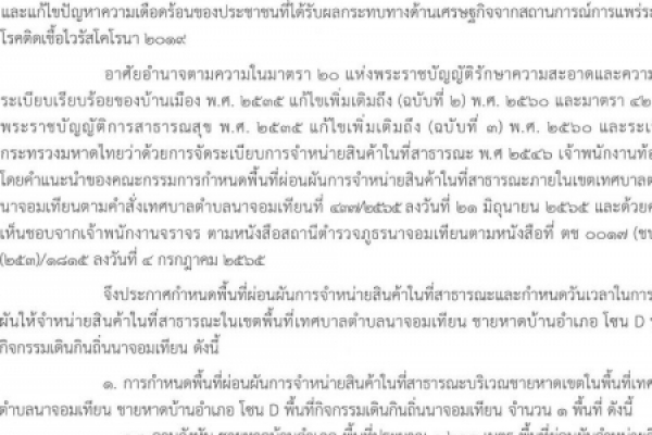 การกำหนดพื้นที่ผ่อนผันการจำหน่ายสินค้าในที่สาธารณะและกำหนดวันเวลาในการผ่อนผันให้จำหน่ายสินค้าในที่สาธารณะในเขตพื้นที่เทศบาลตำบลนาจอมเทียน ชายหาดบ้านอำเภอ โซนD พื้นที่กิจกรรมเดินกินถิ่นนาจอมเทียน