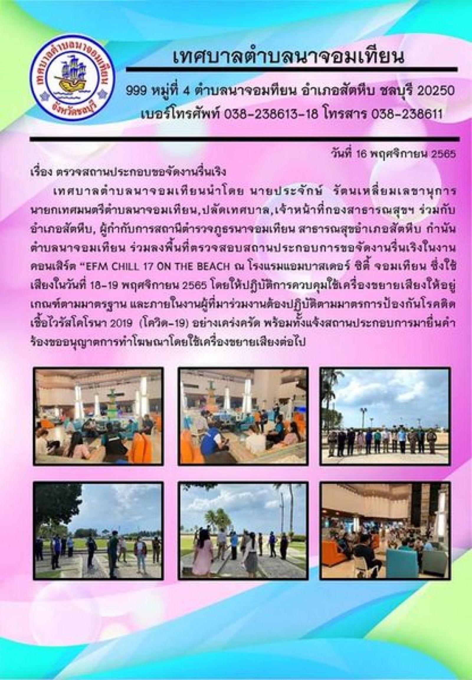 ตรวจสถานประกอบการขอจัดงานรื่นเริง