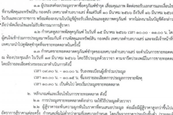 ข่าวฝากประชาสัมพันธ์ การขายทอดตลาดพัสดุครุภัณฑ์ชำรุด เสื่อสภาพ