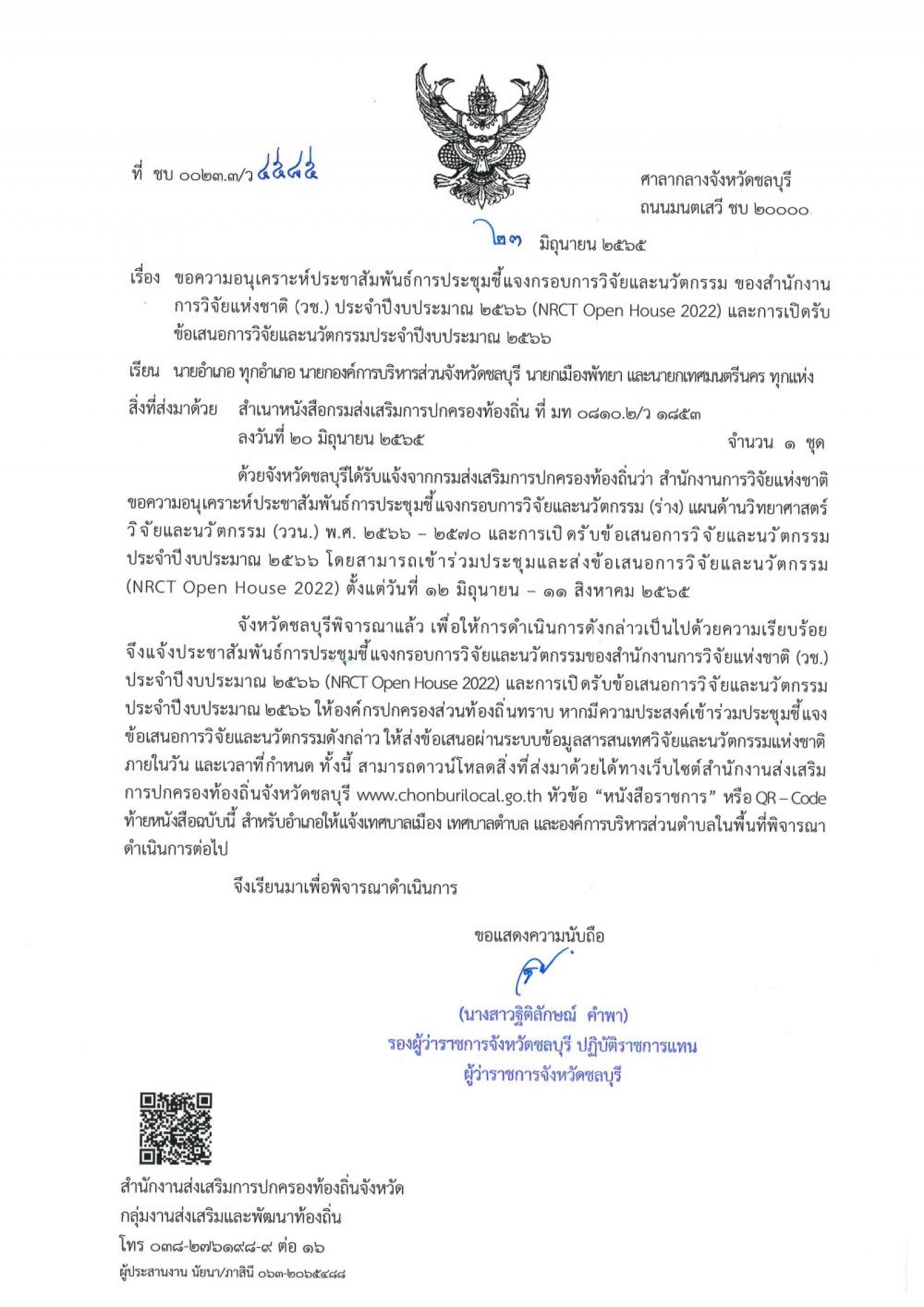 ประชาสัมพันธ์การประชุมชีแจงกรอบการวิจัยและนวัตกรรม ของสำนักงานการวิจัยแห่งชาติ (วช.)ประจำปีงบประมาณ ๒๕๖๖
