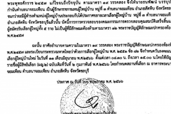 ประชาสัมพันธ์ กำหนดเวลาการเลือกผู้ใหญ่บ้าน หมู่ที่ ๓ ตำบลนาจอมเทียน อำเภอสัตหีบ จังหวัดชลบุรี