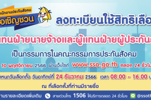 ประชาสัมพันธ์ เรื่องการลงทะเบียนสิทธิ์นายจ้าง และผู้แทนฝ่ายผู้ประกันตน