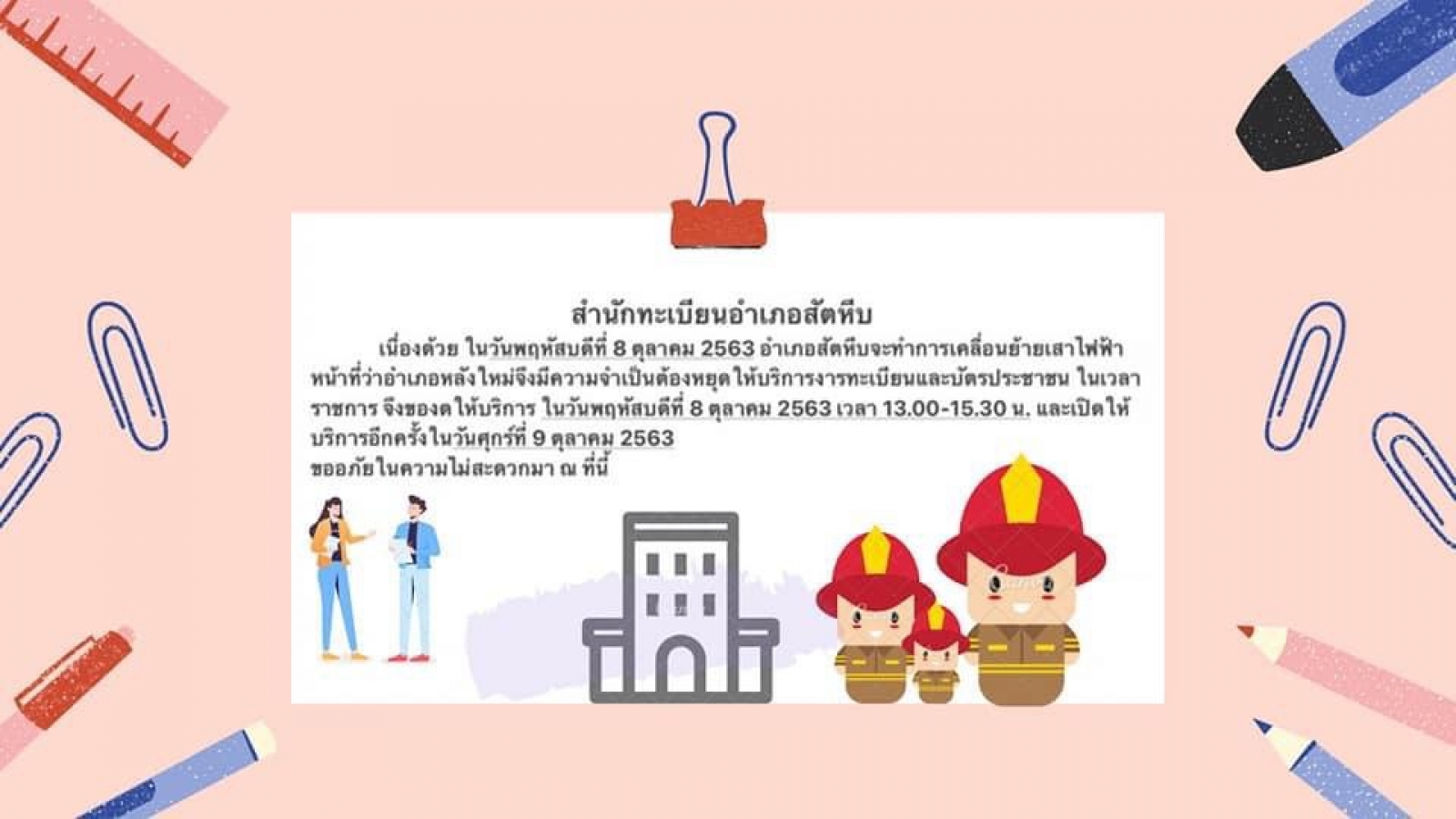 ประชาสัมพันธ์ประกาศอำเภอสัตหีบ เรื่องการให้บริการงานทะเบียนและบัตรประชาชน