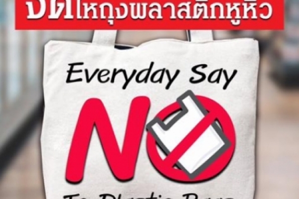 1 มกรา ปีหน้า บอกลาถุงพลาสติก Single-Use  