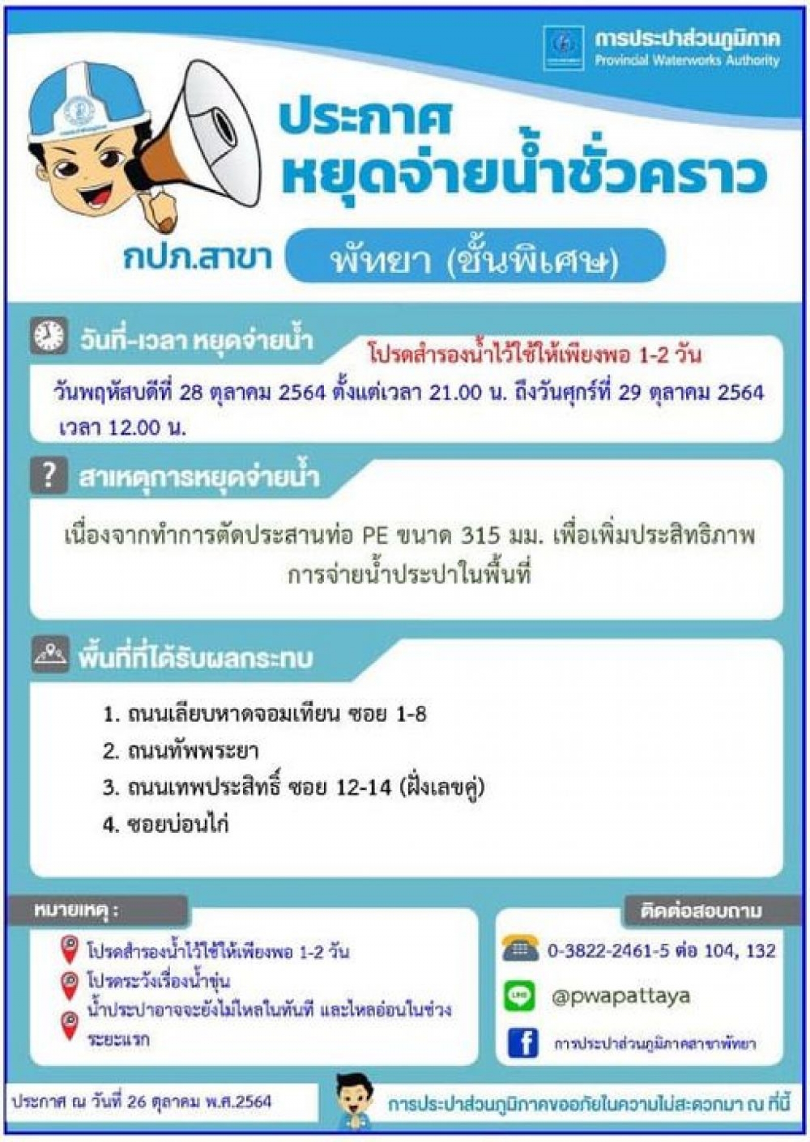 การประปาส่วนภูมิภาค สาขาพัทยา ประกาศหยุดจ่ายน้ำชั่วคราว ในวันพฤหัสบดีที่ 28 ตุลาคม 2564 ตั้งแต่เวลา 21.00 น ถึงวันศุกร์ที่ 29 ตุลาคม 2564 เวลา 12.00 น