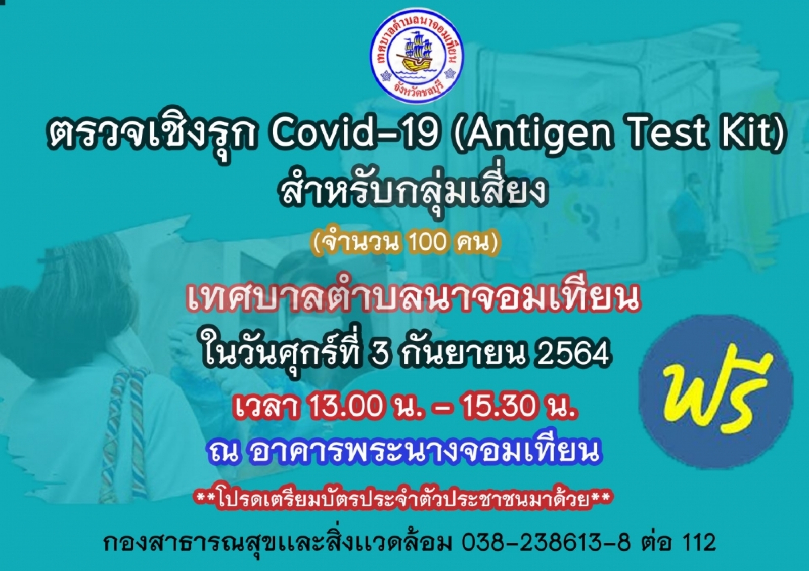 การตรวจเชิงรุกคัดกรองหาเชื้อโควิด-19 ฟรี !!! 