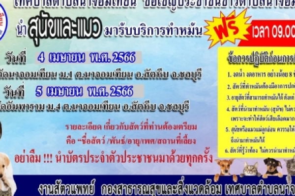 ข่าวประชาสัมพันธ์ บริการทำหมัน สุนัขและแมว ฟรี ประจำปี 2566