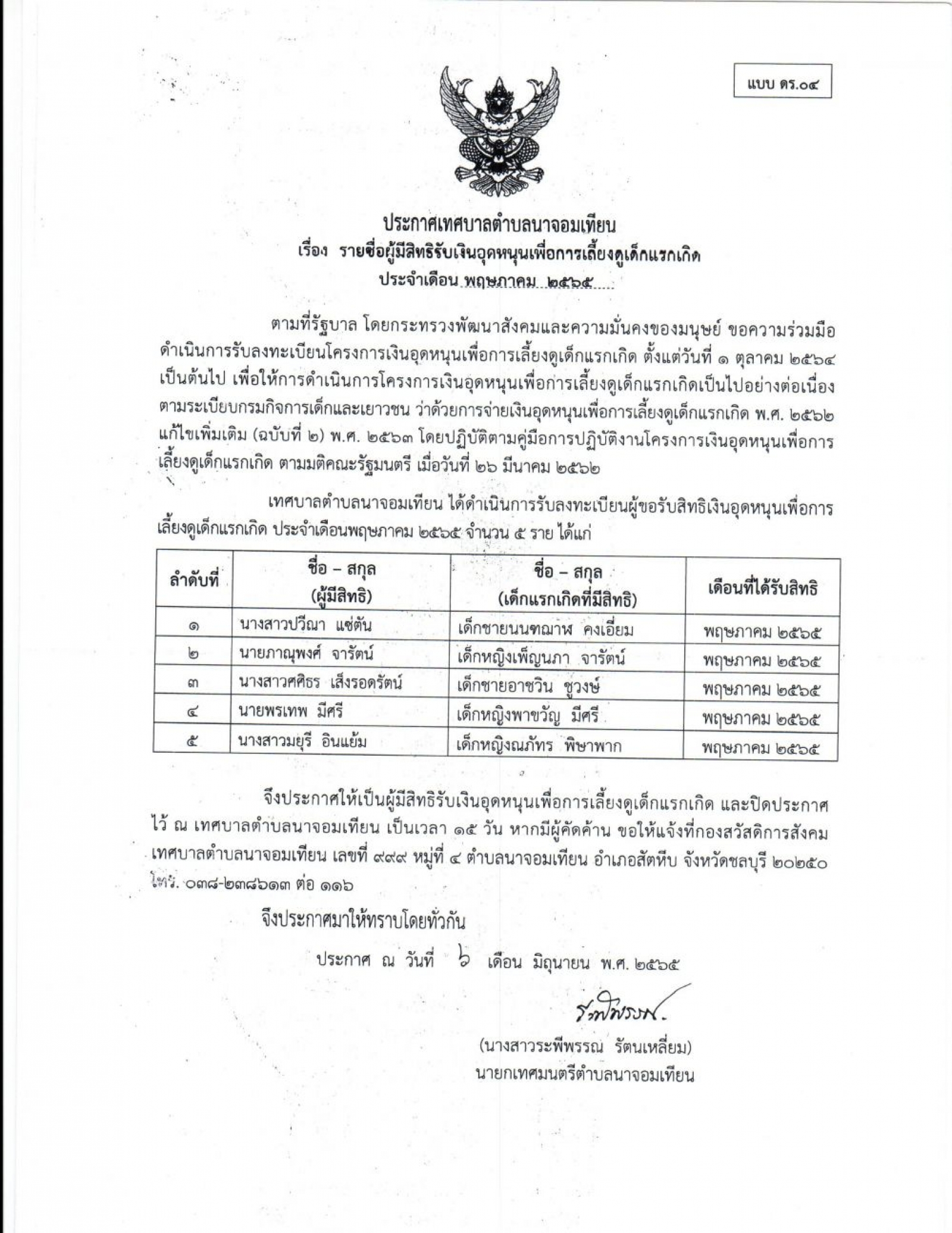 ข่าวประชาสัมพันธ์ รายชื่อผู้มีสิทธิรับเงินอุดหนุนเพื่อการเลี้ยงดูเด็กแรกเกิด ประจำเดือน พฤษภาคม ๒๕๖๕