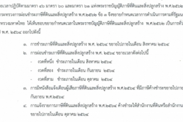 ประกาศเทศบาลตำบลนาจอมเทียน เรื่อง ขยายเวลาการชำระภาษีที่ดินและสิ่งปลูกสร้าง พ.ศ. ๒๕๖๔
