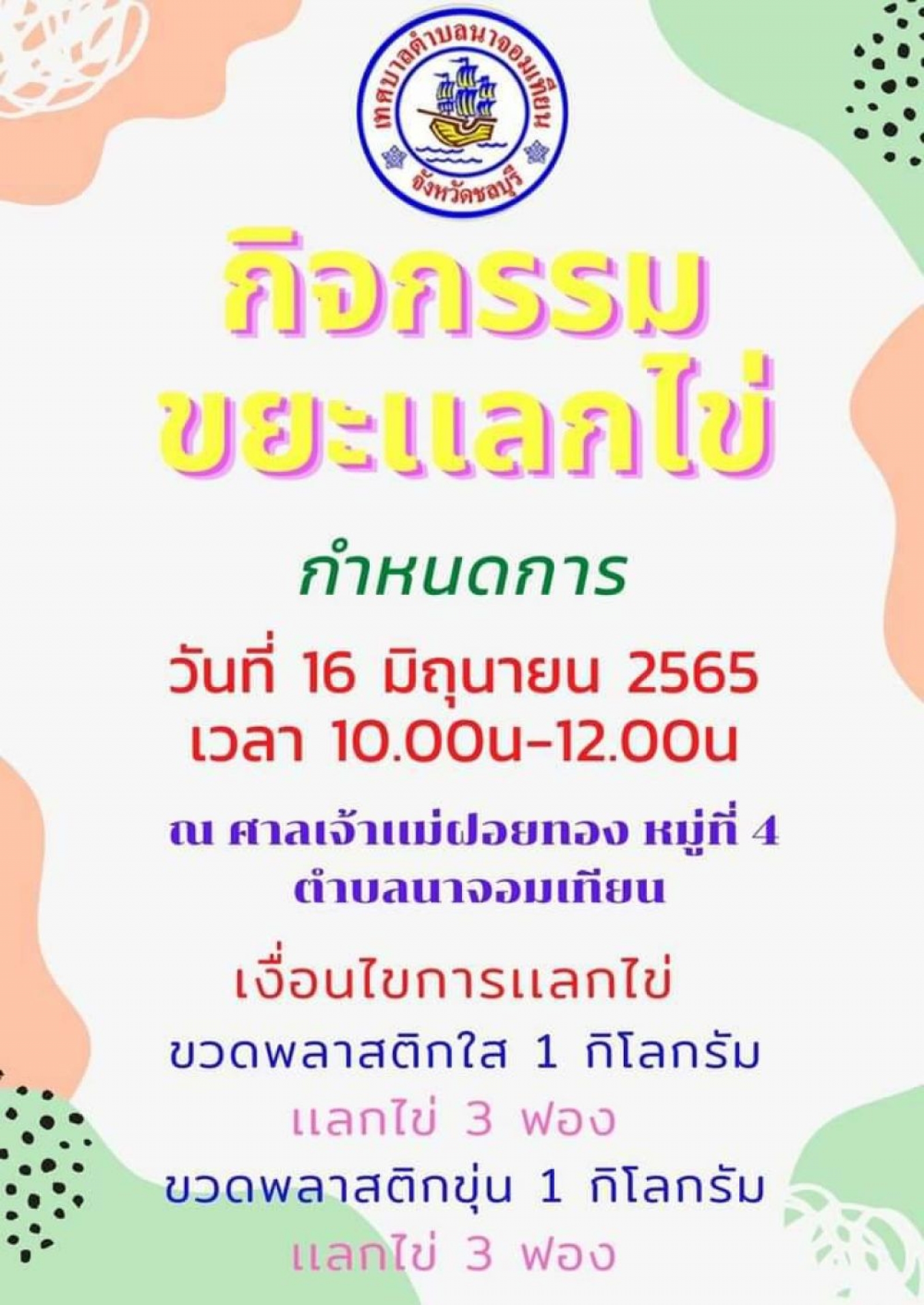 ข่าวประชาสัมพันธ์ กิจกรรมขยะแลกไข่