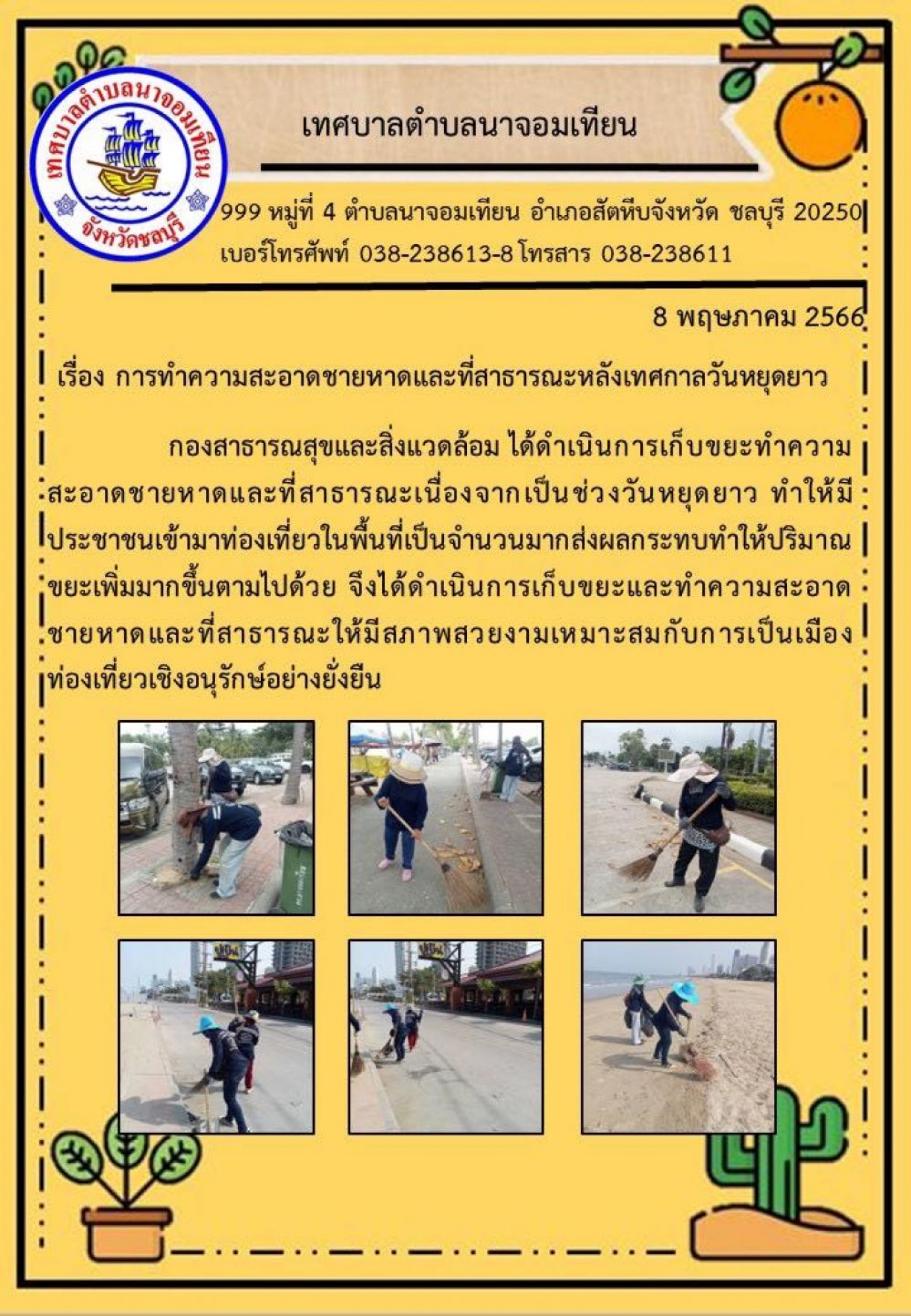การทำความสะอาดชายหาดและที่สาธารณะหลังเทศกาลวันหยุดยาว