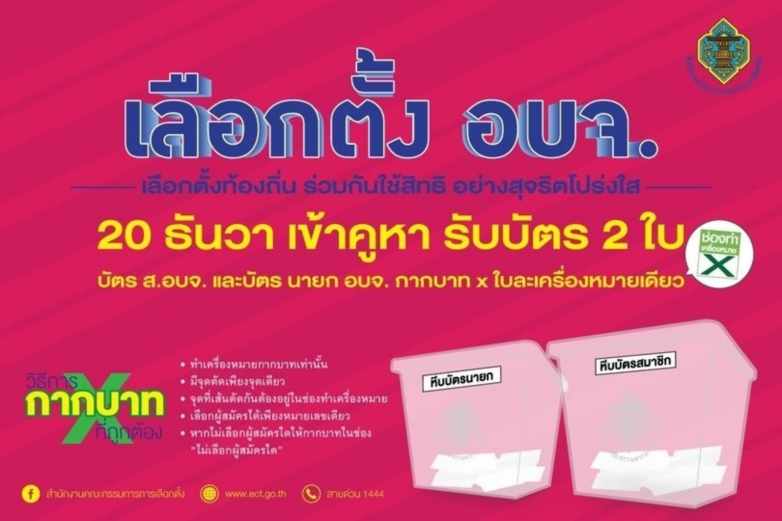 การเผยแพร่ประชาสัมพันธ์การเลือกตั้งสมาชิกสภาองค์การบริหารส่วนจังหวัดและนายกองค์การบริหารส่วนจังหวัดชลบุรี