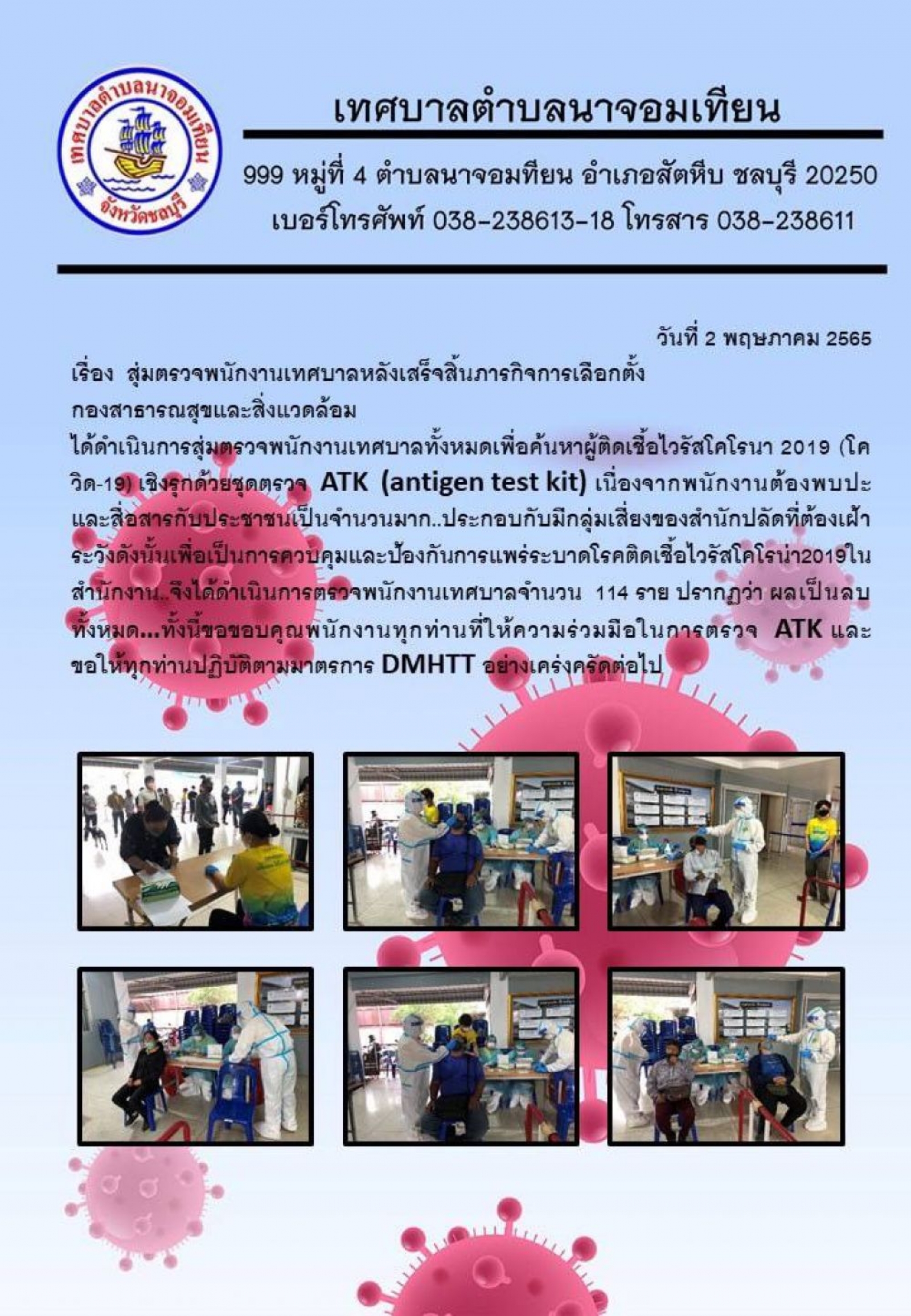 การสุ่มตรวจพนักงานเทศบาลหลังเสร็จสิ้นภาระกิจการเลือกตั้ง