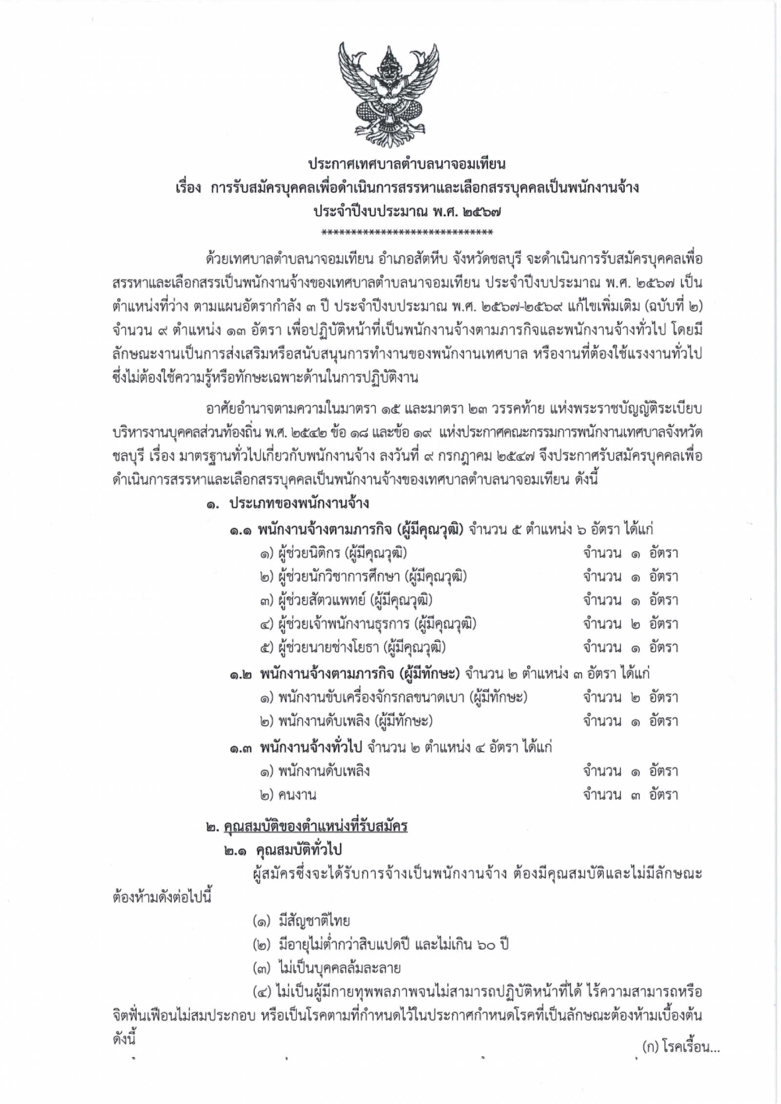ประกาศ เรื่องการรับสมัครบุคคลเพื่อดำเนินการสรรหาและเลือกสรรบุคคลเป็นพนักงานจ้างประจำปีงบประมาณพ.ศ.๒๕๖๗