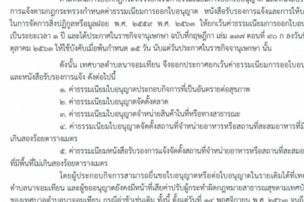 ประกาศเทศบาลตำบลนาจอมเทียน 