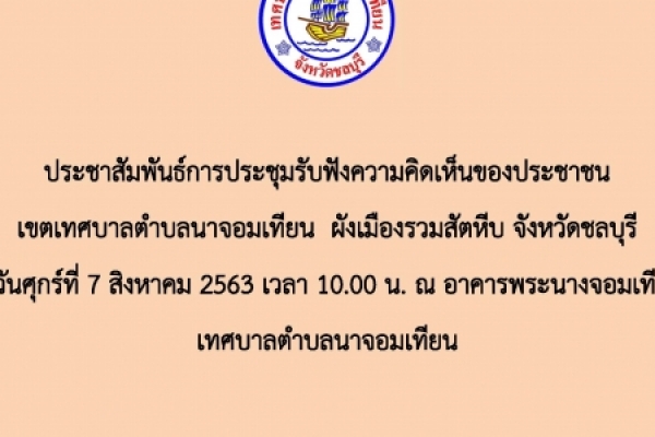 เทศบาลตำบลนาจอมเทียนขอเชิญประชาชนเข้าร่วมประชุมเพื่อแสดงความคิดเห็นเกี่ยวกับผังเมืองรวมสัตหีบ ในวันศุกร์ที่ 7 สิงหาคม 2563 เวลา 10.00 น  ณ อาคารพระนางจอมเทียน สวนสาธารณะชายหาดบ้านอำเภอ