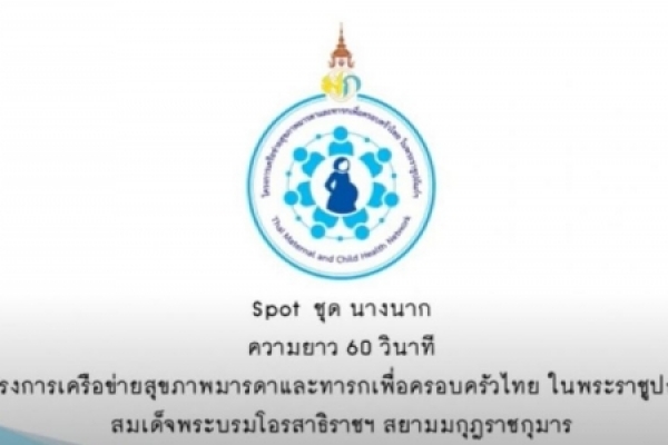 โครงการเครือข่ายสุขภาพและทารก คลอดก่อนกำหนด ตอนนางนาก