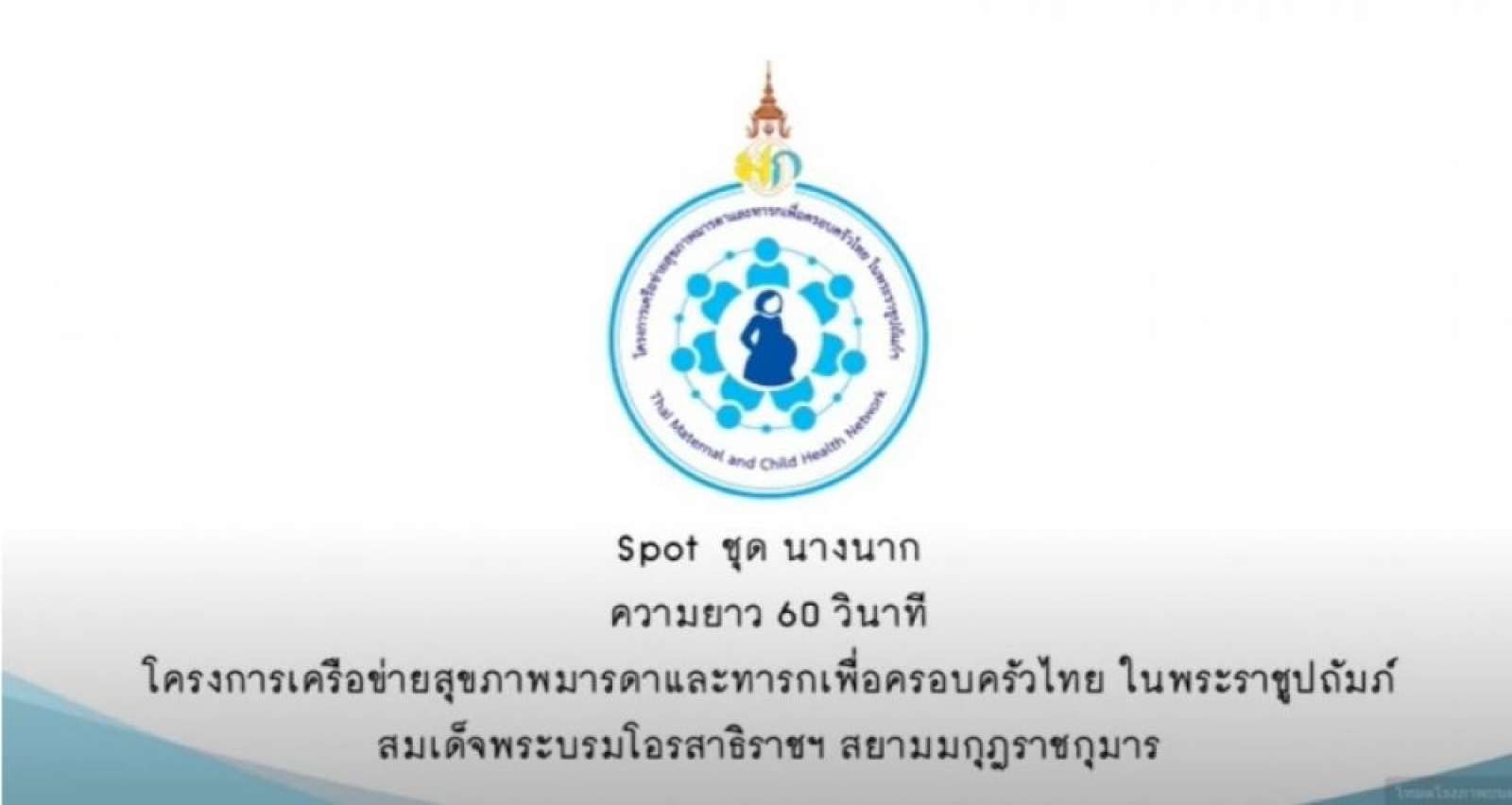 โครงการเครือข่ายสุขภาพและทารก คลอดก่อนกำหนด ตอนนางนาก