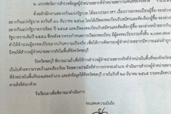 ขอความร่วมมือจังหวัดสำรวจผู้จำหน่ายสลากจริงที่จำหน่ายสลากในพื้นที่ของจังหวัด