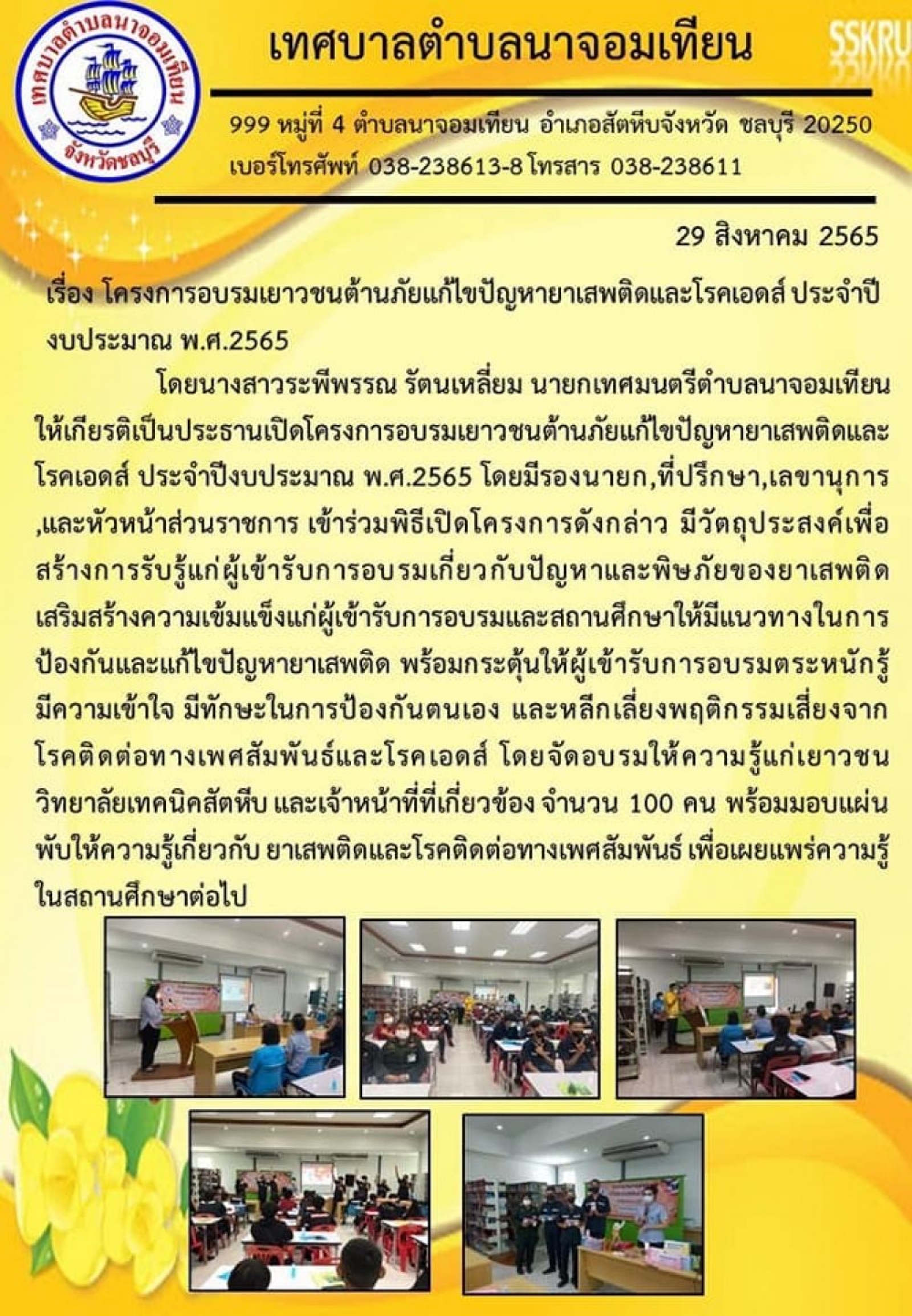 โครงการอบรมเยาวชนต้านภัยแก้ไขปัญหายาเสพติดและโรคเอดส์ ประจำปีงบประมาณ พ.ศ.2565  