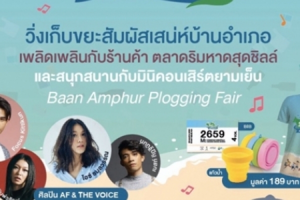 ขอเชิญร่วมงานกิจกรรมรักษ์ทะเล-เสน่ห์บ้านอำเภอ 