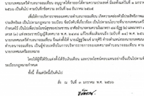 ประกาศเทศบาลตำบลนาจอมเทียน เรื่องแต่งตั้งรองนายกเทศมนตรีตำบลนาจอมเทียน(แทนตำแหน่งที่ว่าง)