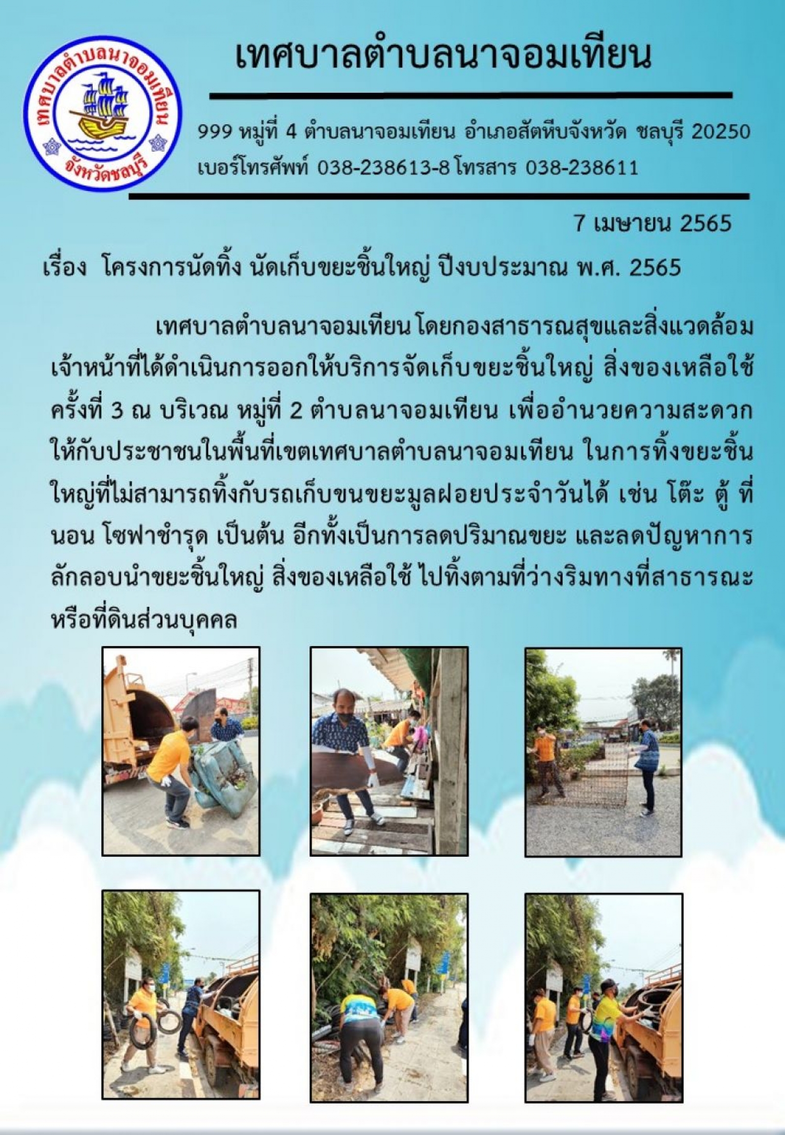 โครงการนัดทิ้ง นัดเก็บขยะชิ้นใหญ่ ปีงบประมาณ พ.ศ.2565 