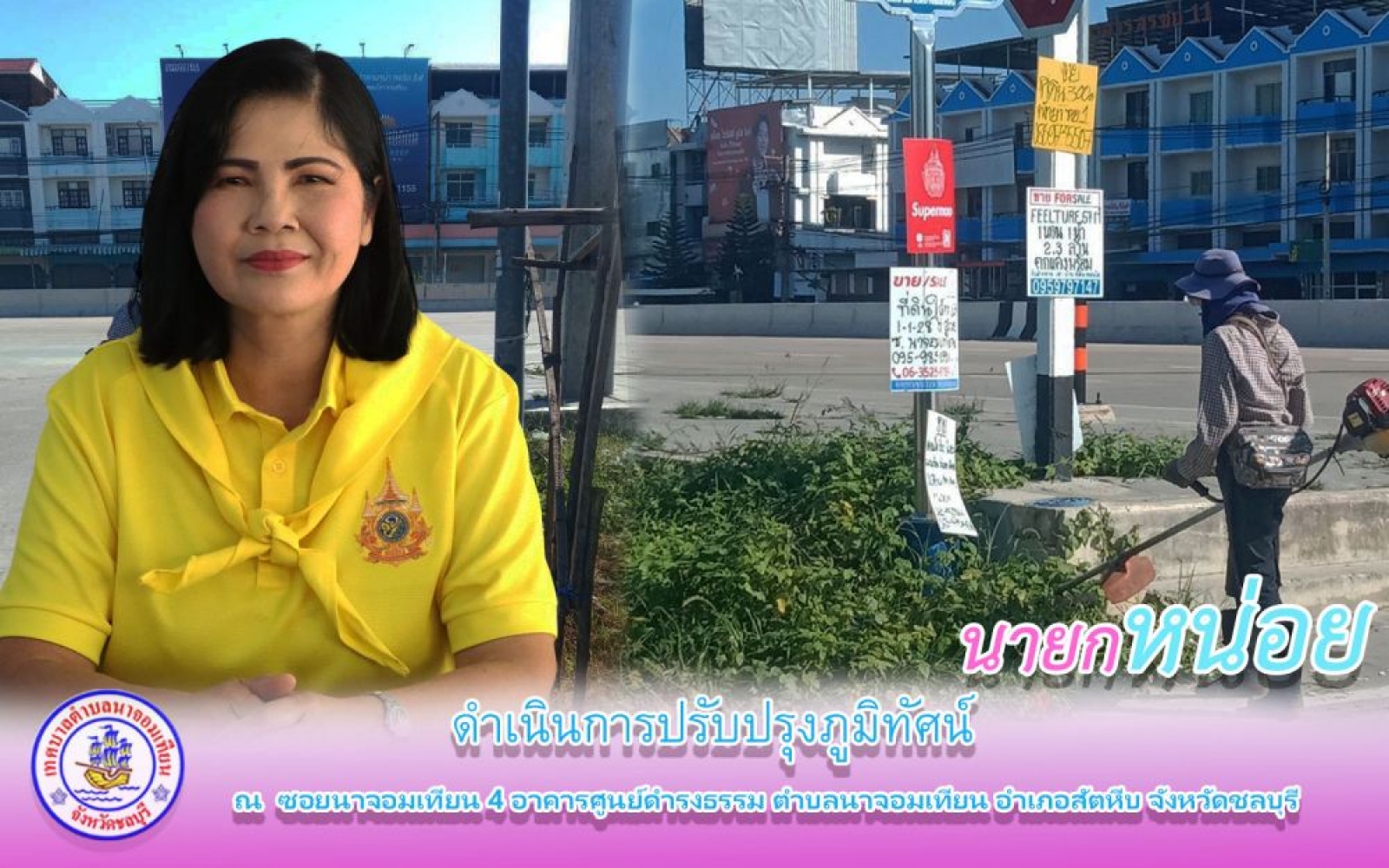 ดำเนินการปรับปรุงภูมิทัศน์ 