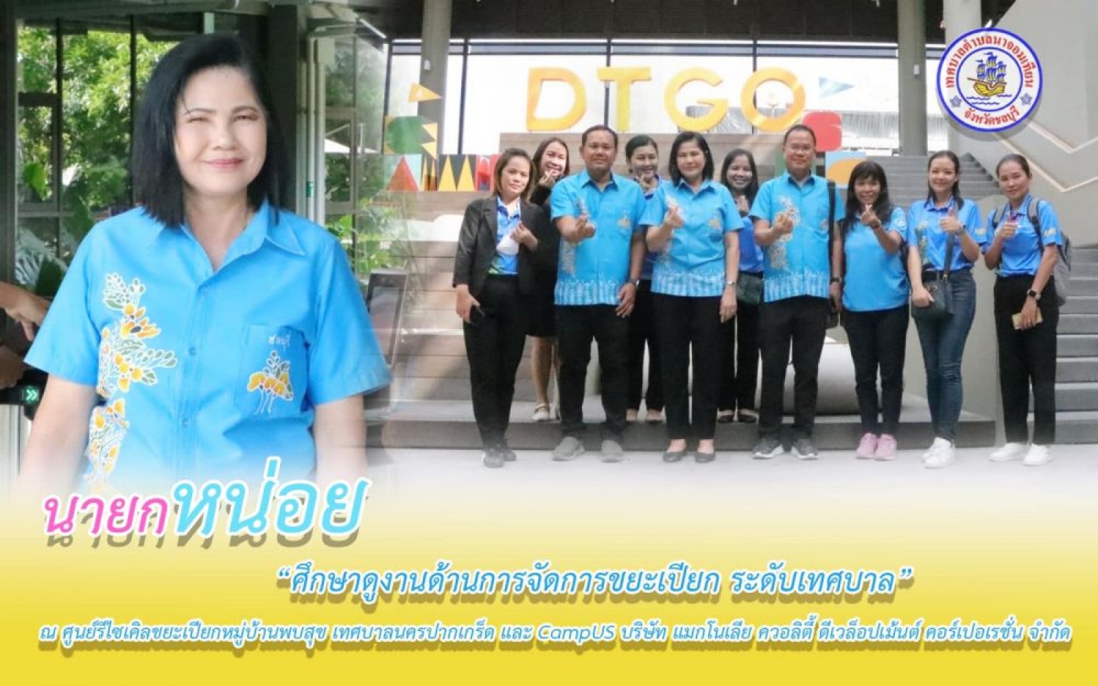 ศึกษาดูงานการจัดการขยะเปียกระดับเทศบาล