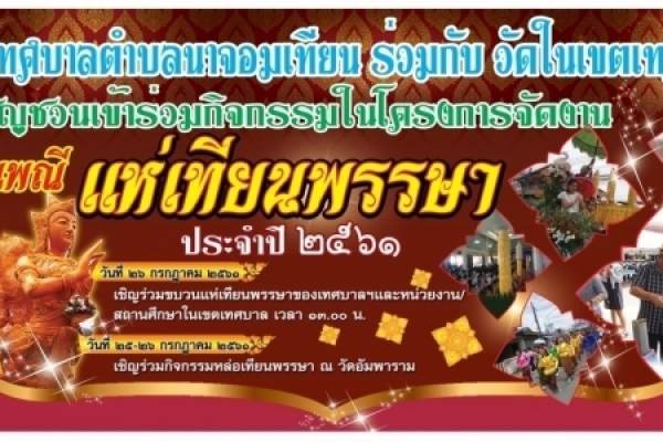 งานประเพณีแห่เทียนพรรษาเทศบาลตำบลนาจอมเทียน ประจำปี 2561