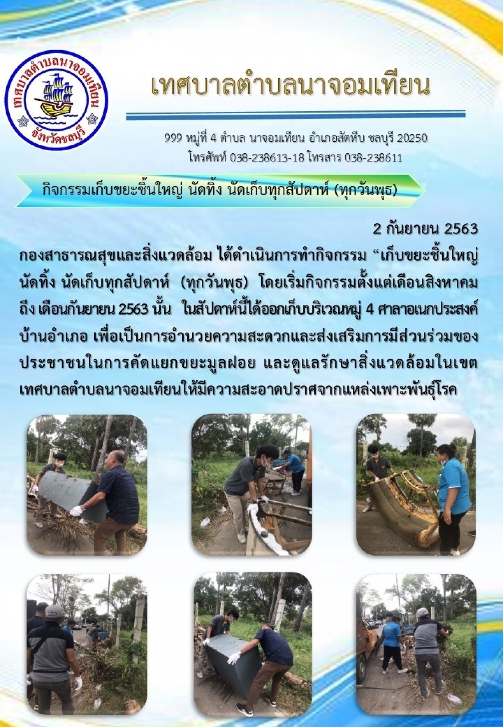 กิจกรรม “เก็บขยะชิ้นใหญ่ นัดทิ้ง นัดเก็บทุกสัปดาห์  (ทุกวันพุธ) กิจกรรม “เก็บขยะชิ้นใหญ่ นัดทิ้ง นัดเก็บทุกสัปดาห์  (ทุกวันพุธ) 