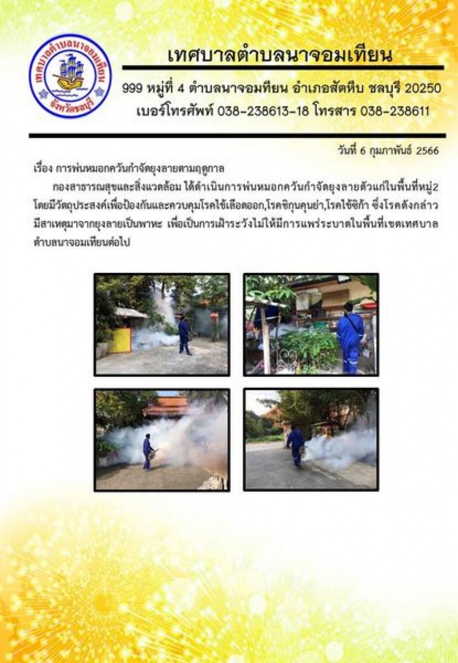 21 ชม.  ·  การพ่นหมอกควันกำจัดยุงลายตามฤดูกาล    