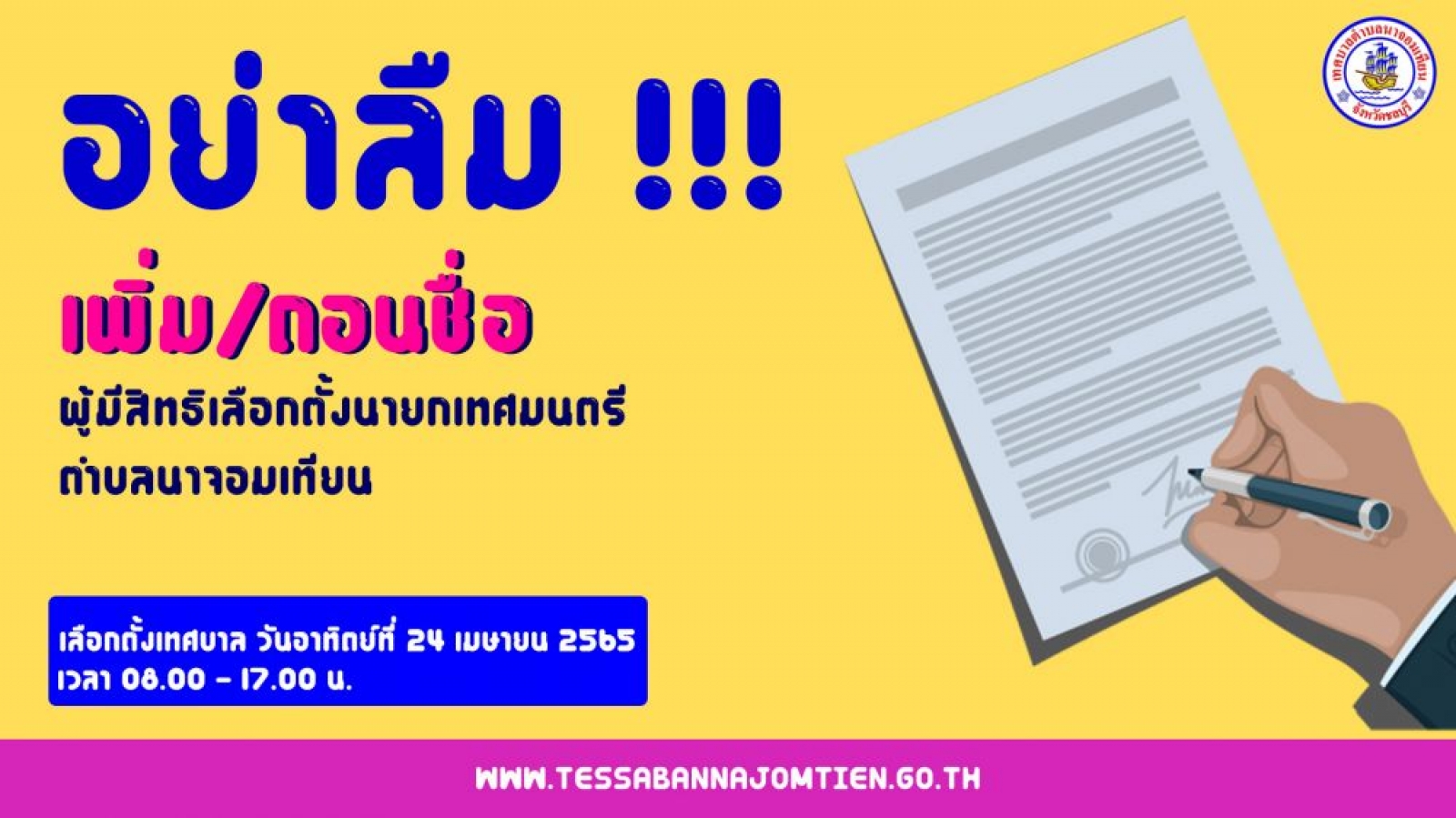 คำร้องขอเพิ่มชื่อ/ถอนชื่อ ในบัญชีรายชื่อผู้มีสิทธิเลือกตั้งนายกเทศมนตรีตำบลนาจอมเทียน