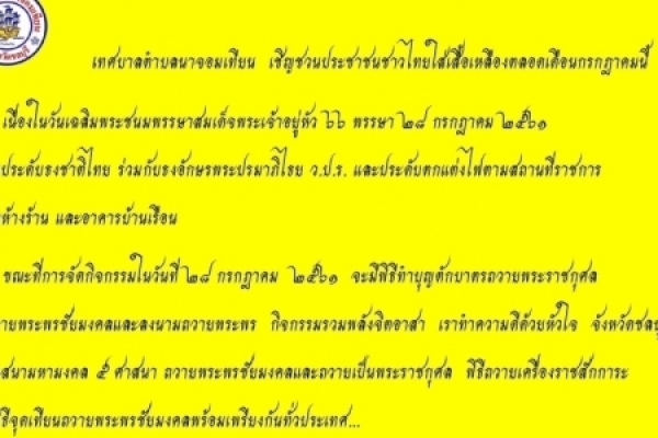  เชิญชวนประชาชนชาวไทยใส่เสื้อเหลืองตลอดเดือนกรกฎาคมนี้